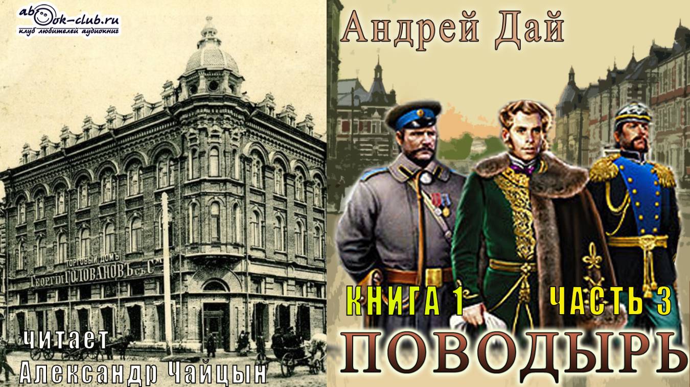 01.03 Андрей Дай "Поводырь" (книга 1) "Поводырь" (часть 3)