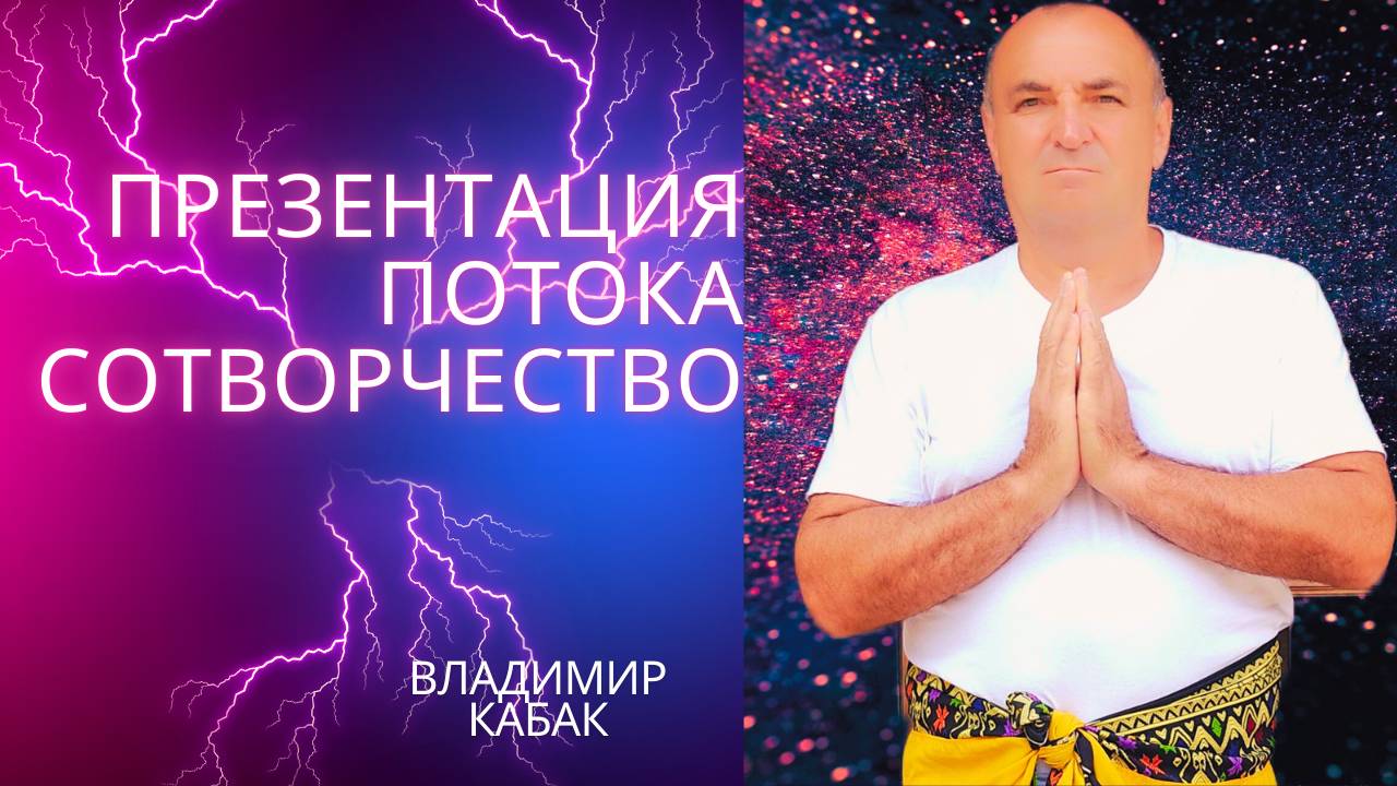 Внимание! Презентация ПОТОКА СОТВОРЧЕСТВО с медитативной исцеляющей практикой в потоке СОТВОРЧЕСТВО!