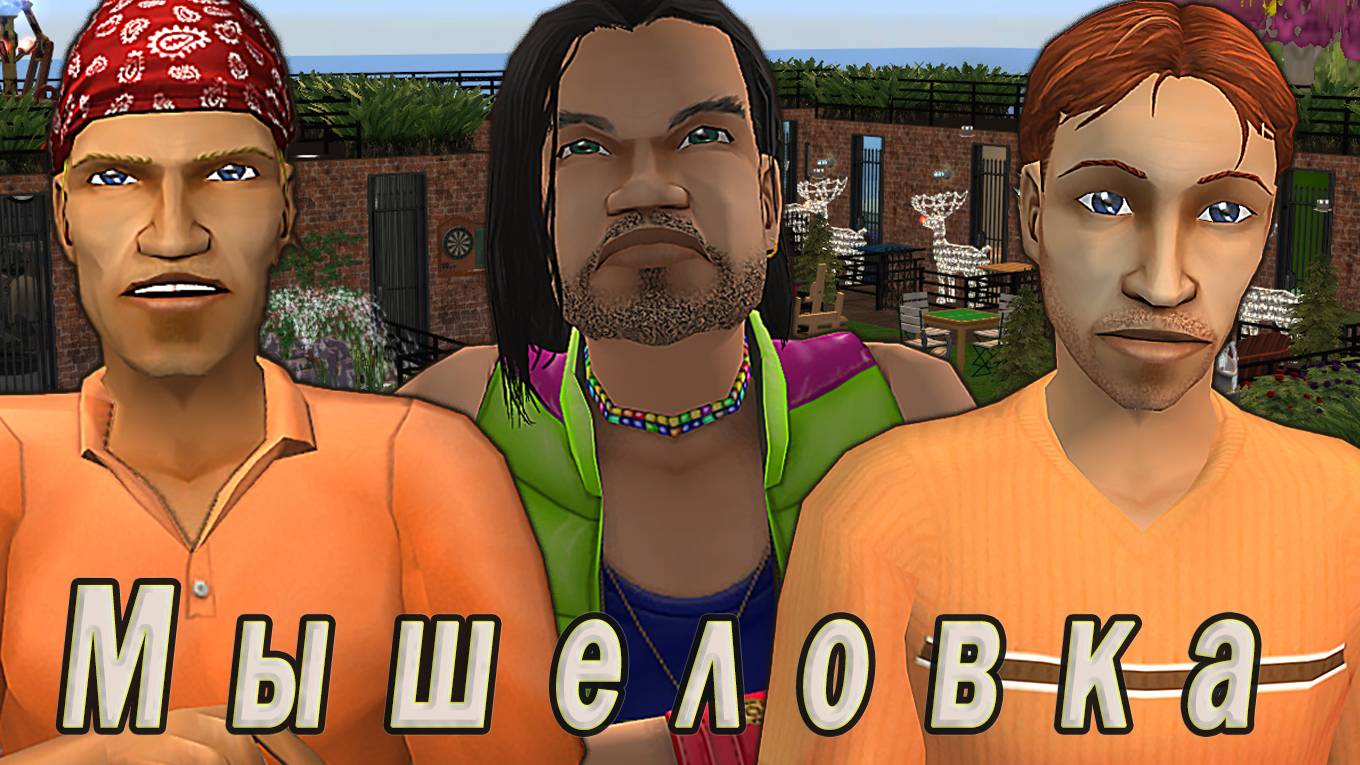 The Sims 2 (stream за 26.09.24) Мышеловка. Холостяки Айс Исланда