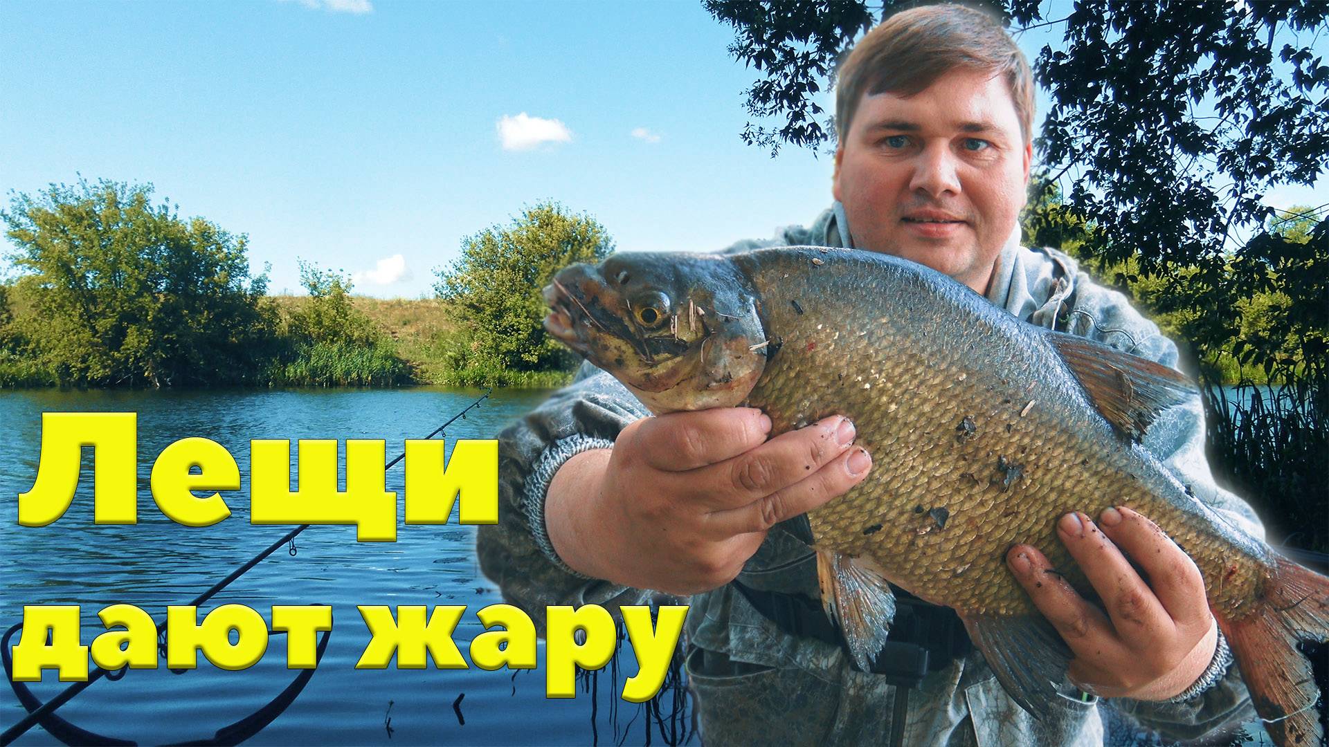 Ловля леща в июле на фидер в верховьях Дона смотреть онлайн