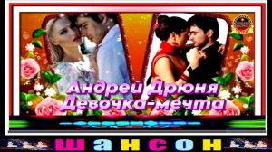 Андрей Дрюня. Девочка - Мечта.