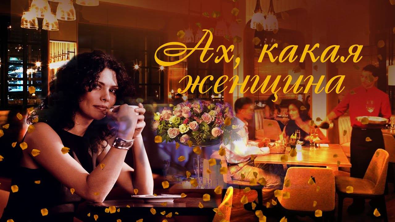 АХ, КАКАЯ ЖЕНЩИНА! ( фото слайд )