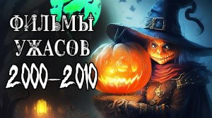 ТОП 10 фильмов ужасов 2000-2010 годов / Подборка фильмов ужасов