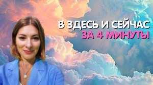 В ЗДЕСЬ И СЕЙЧАС ЗА 4 МИНУТЫ. Фрагмент онлайн-ретрита Женщины Абсолюта 4 ступень.