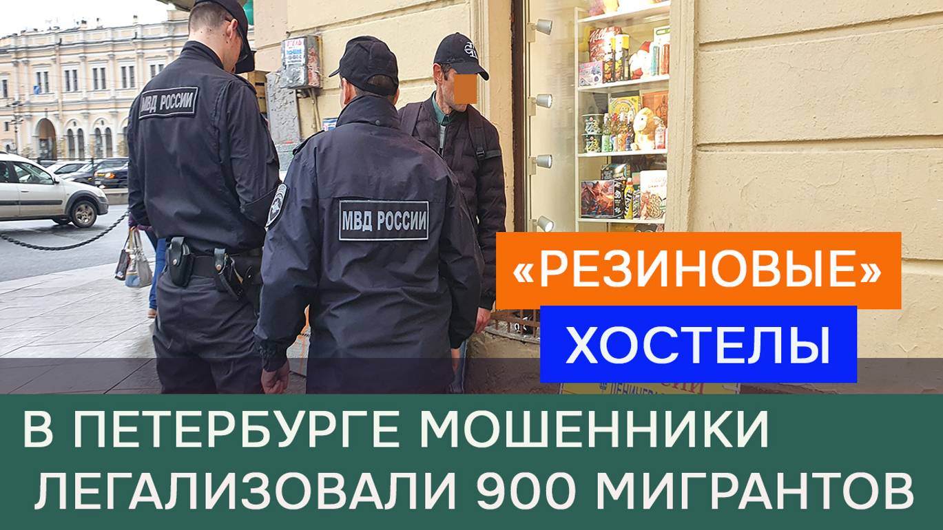 Мигрантов регистрировали через «резиновые» хостелы смотреть онлайн