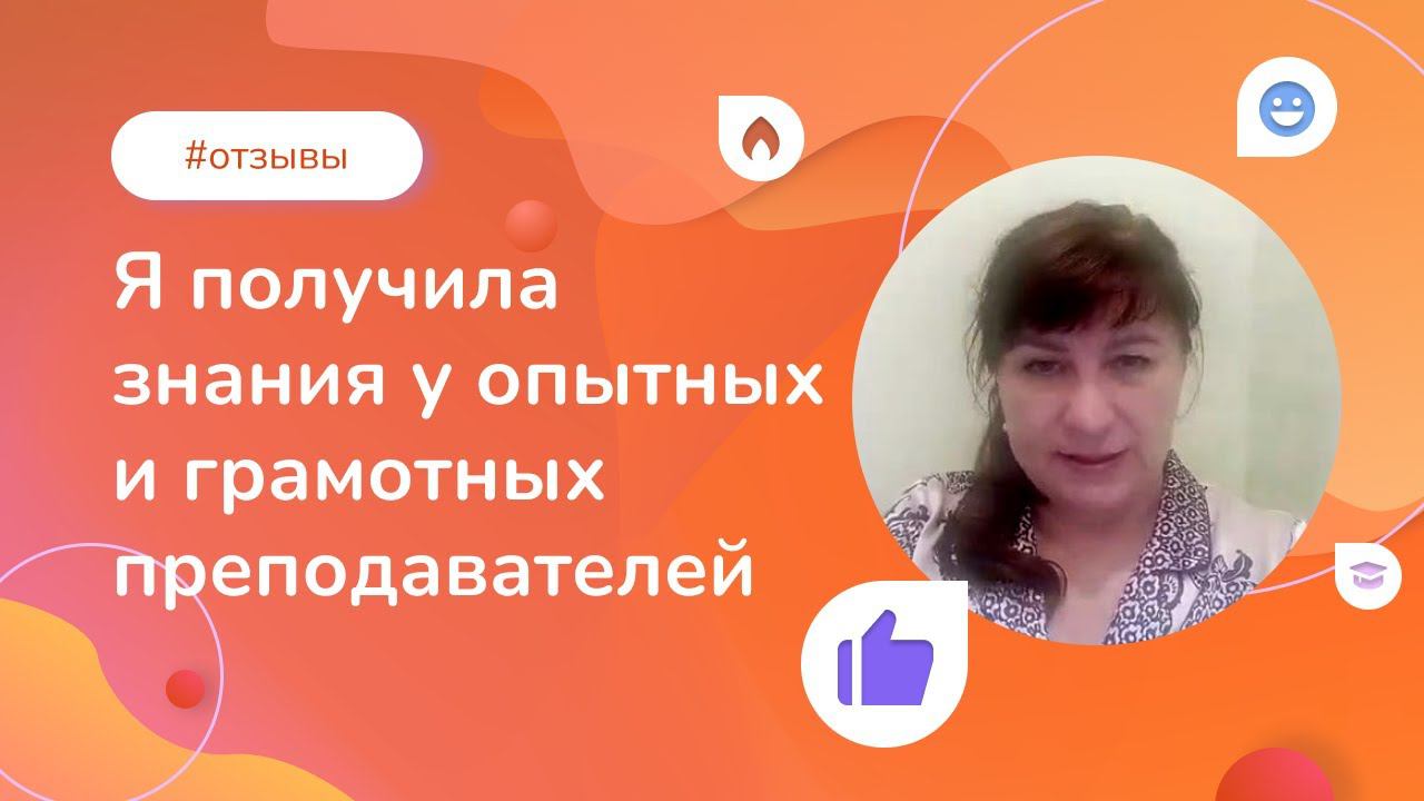 «Я получила знания у опытных и грамотных преподавателей»: отзыв выпускницы Института психологии смотреть онлайн