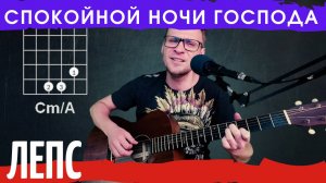 Лепс - Спокойной ночи господа аккорды 🎸 кавер табы как играть на гитаре