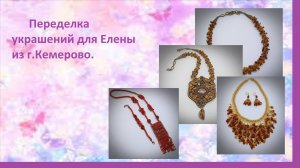 Переделка украшений для Елены из г.Кемерово.