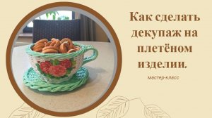 Как сделать декупаж на плетёном изделии.