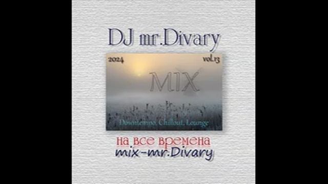 26.09.2024 Downtempo, Chillout, Lounge Mix vol.13 DJ Mr.Divary смотреть онлайн