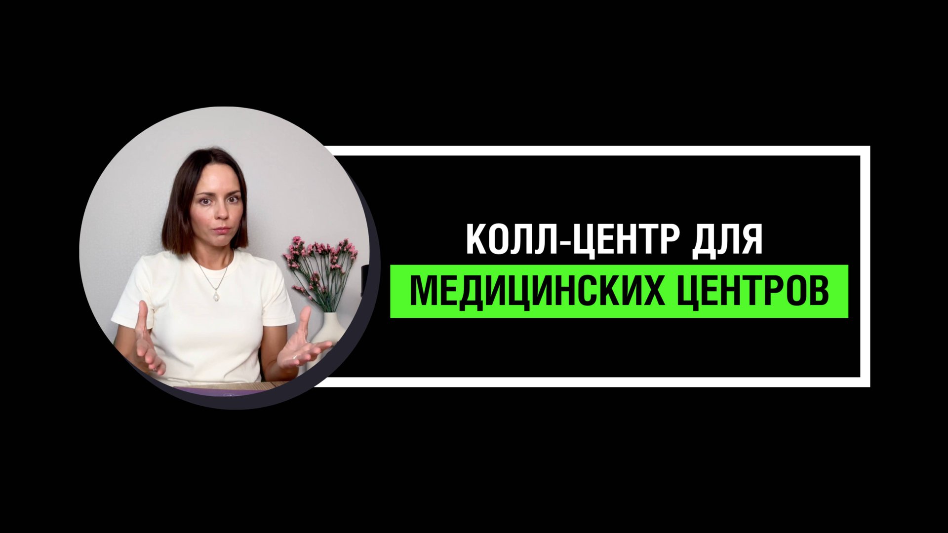 Колл-центр для медицинских центров смотреть онлайн