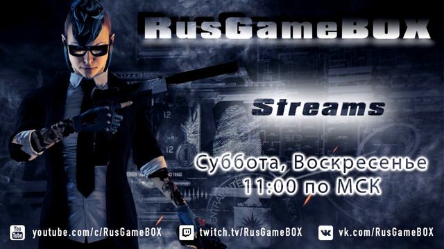 RusGameBOX | СТРИМЫ | Расписание | PayDay 2 | Destiny 2 | The Division 2 смотреть онлайн