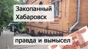 Закопанный Хабаровск. Персональное исследование. Засыпанные города Дальнего Востока.