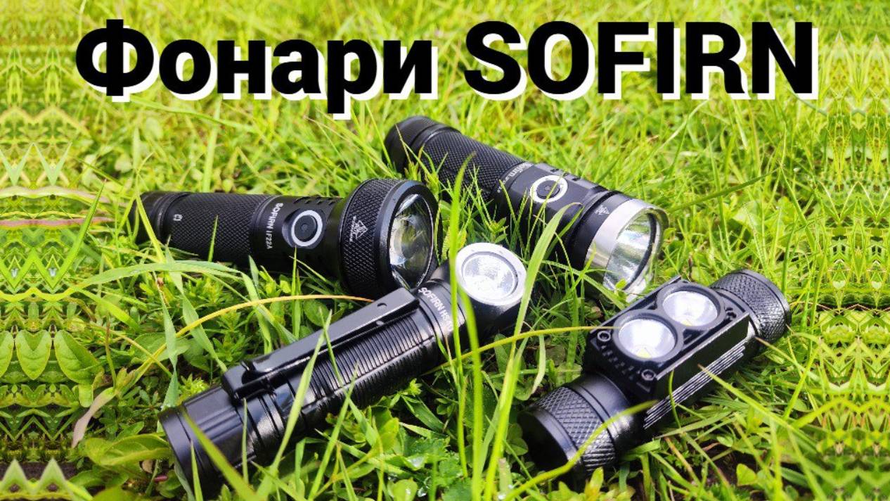 Сравнение фонарей компании Sofirn HS40, SP33, IF22A и H25S смотреть онлайн