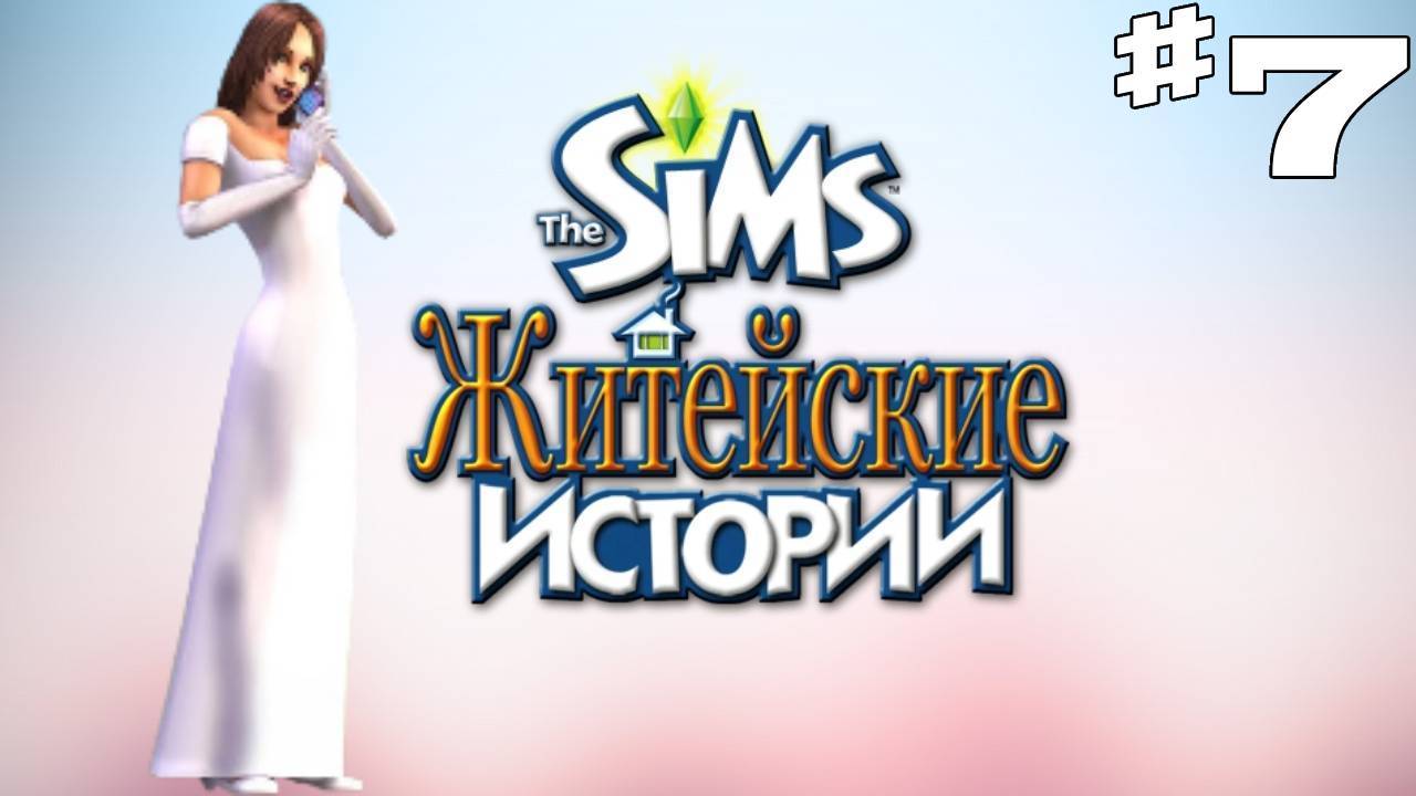 Sims 2 История Ритолетты #7 "Ушедшая любовь"