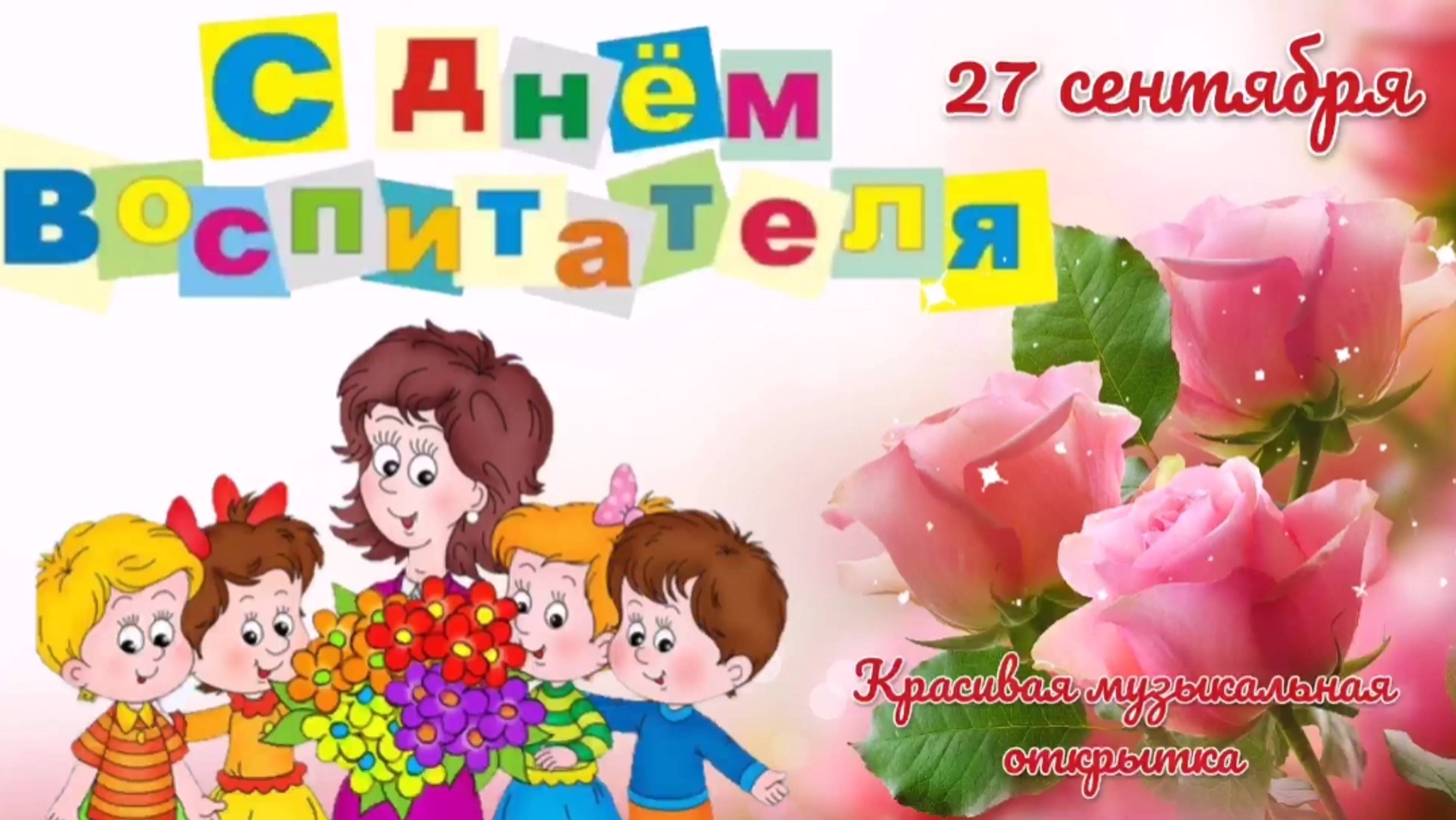 День воспитателя. С днем воспитателя и дошкольного работника. смотреть онлайн