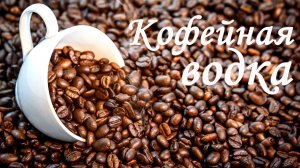 Ароматная кофейная водка. Крутой, сбалансированный вкус!