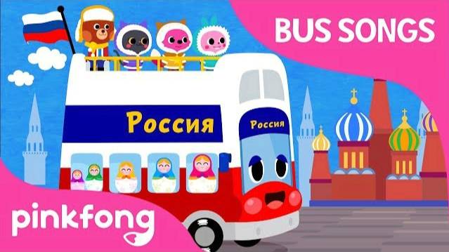 Russia Tour Bus | Let's Tour Russia | Car Songs | Pinkfong Songs for Children смотреть онлайн