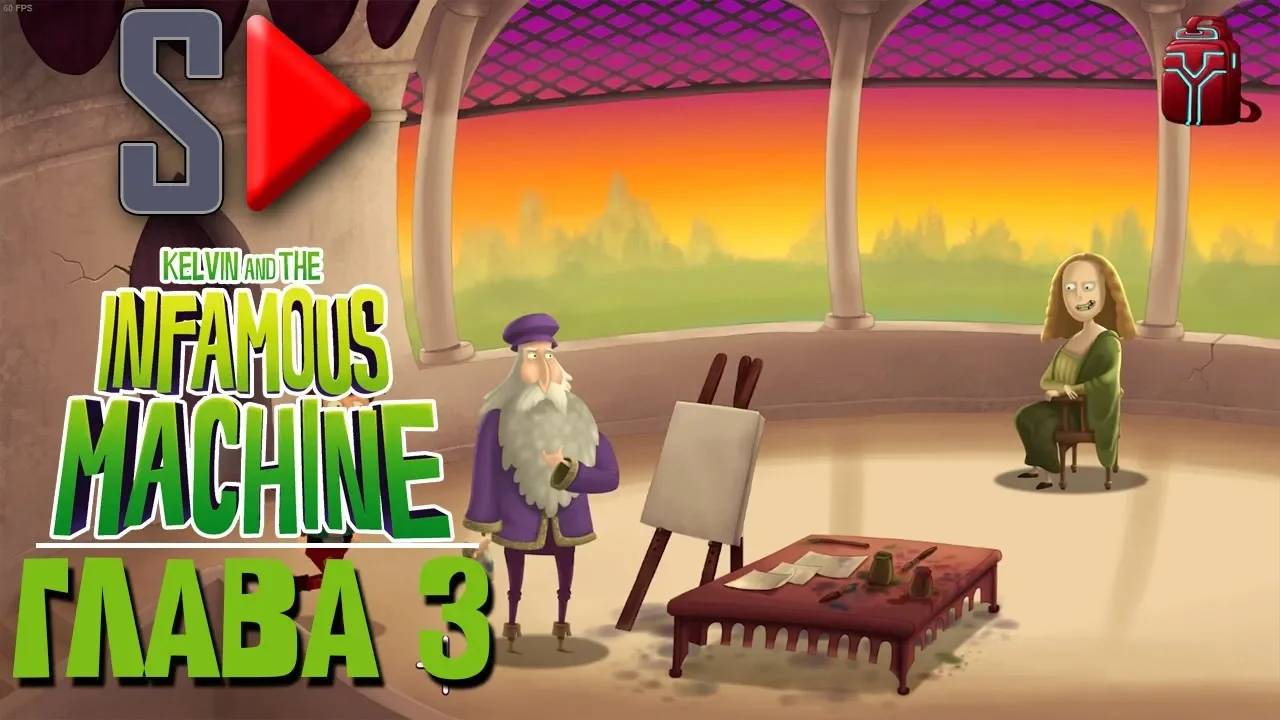 Kelvin and the Infamous Machine - Глава 3. Улыбка