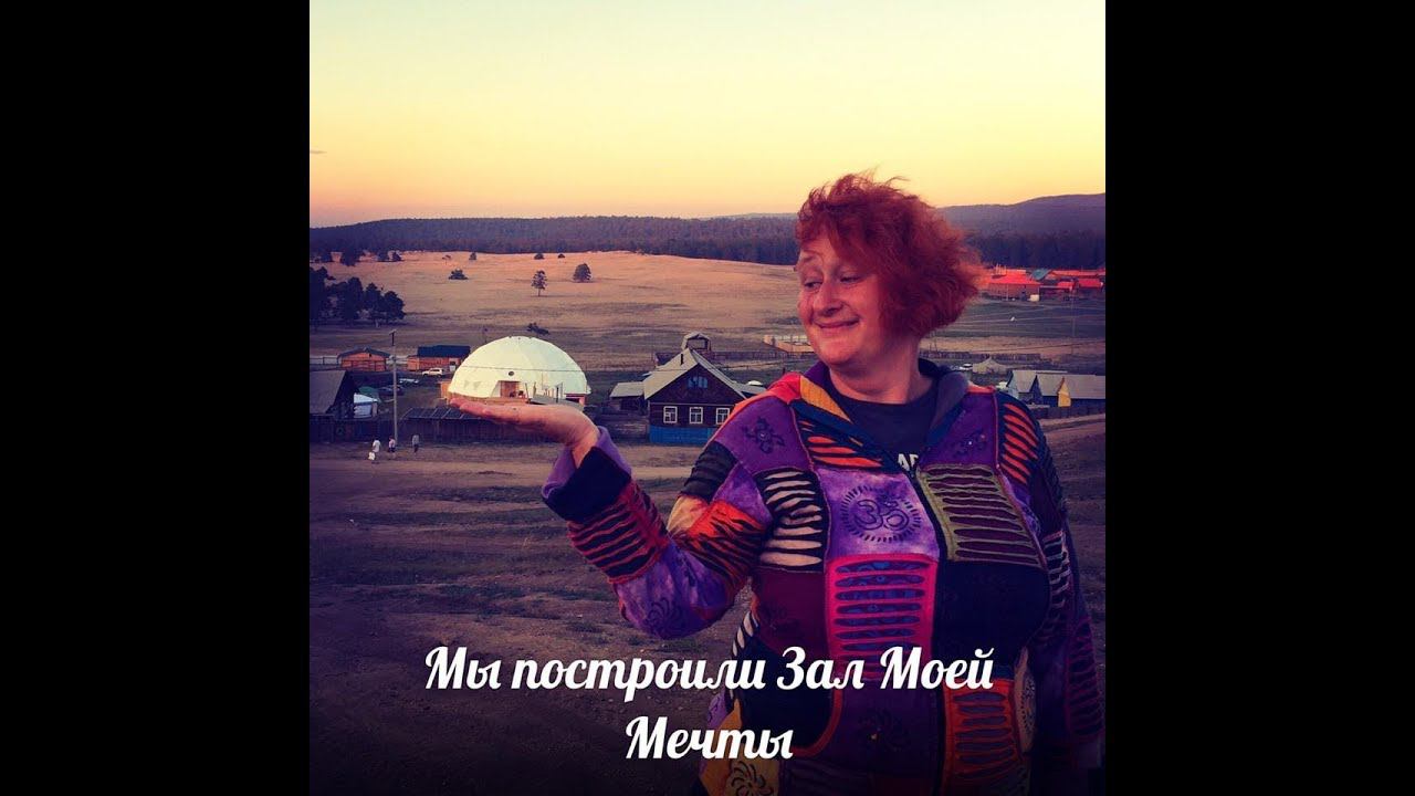 Строили мы, строили и наконец построили... Купол твоей мечты! смотреть онлайн