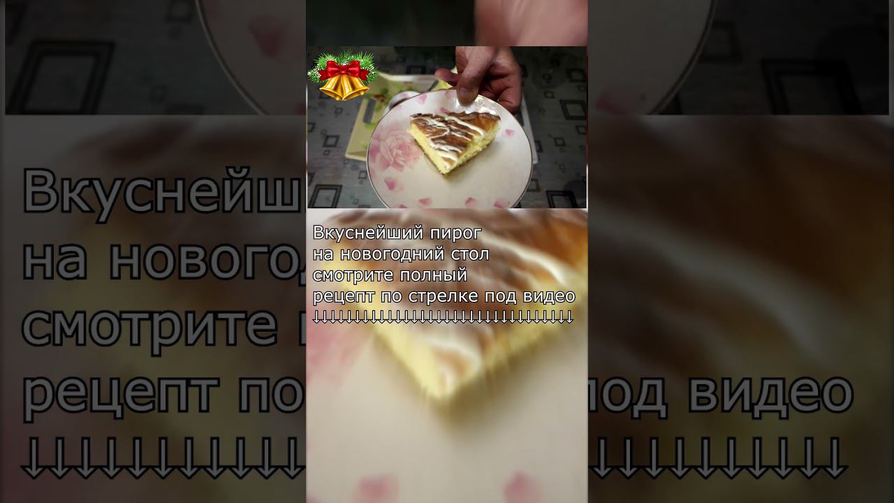 ↑Смотреть полный видео-рецепт↑#shorts #новогоднийрецепт