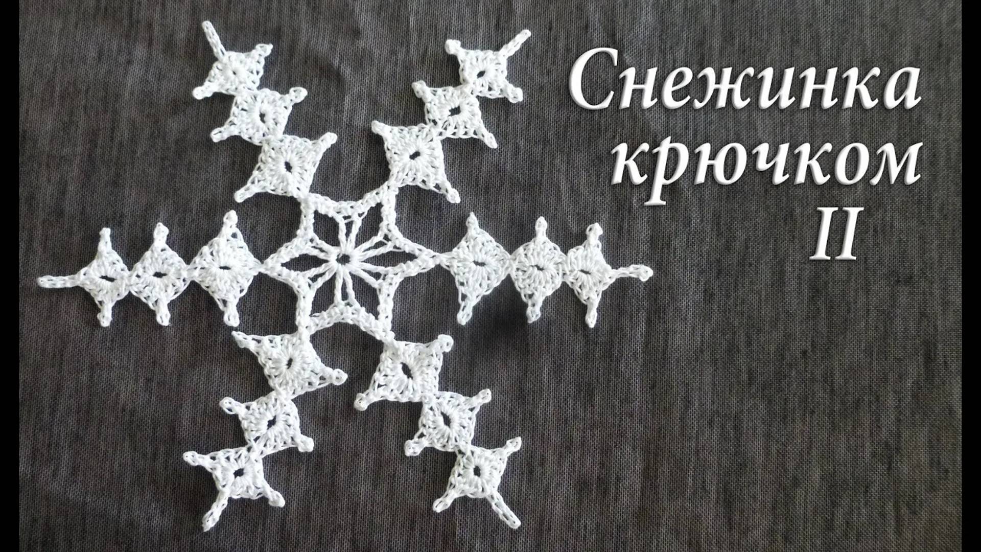 Снежный кристалик крючком Часть II | Снежинка декоративная смотреть онлайн