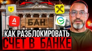 Как Разблокировать Карту и Счет в Банке по 115-ФЗ и 161-ФЗ