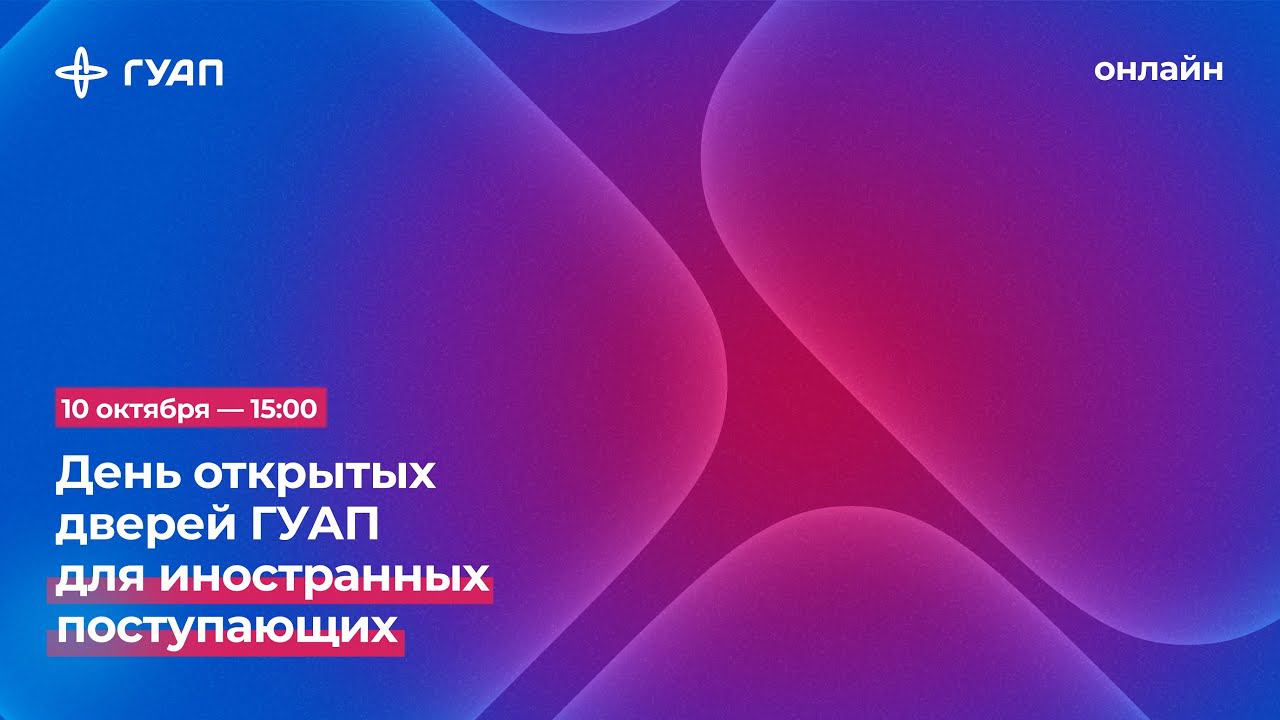 День открытых дверей для иностранных поступающих смотреть онлайн