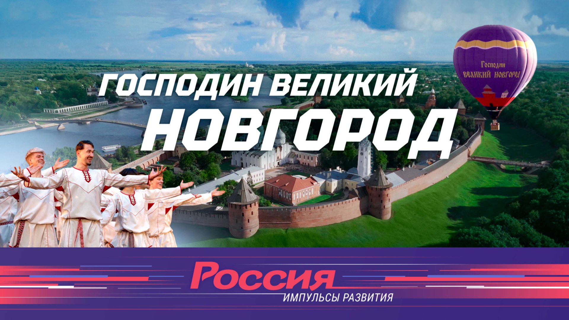 Господин Великий Новгород смотреть онлайн