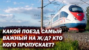 Какой поезд самый важный на Ж/Д? Кто кого пропускает?