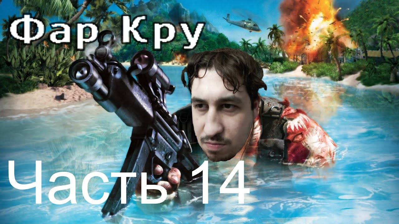 FAR CRY | Прохождение Часть 14 смотреть онлайн