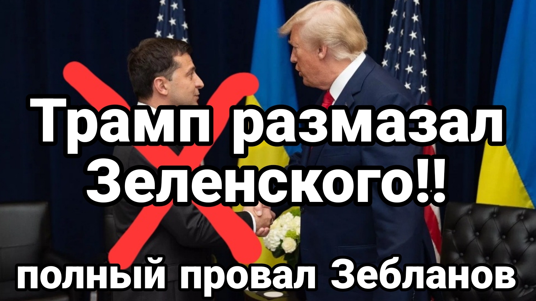 Трамп РАЗМАЗАЛ ЗЕЛЕНСКОГО!! Это полный провал Зебланов