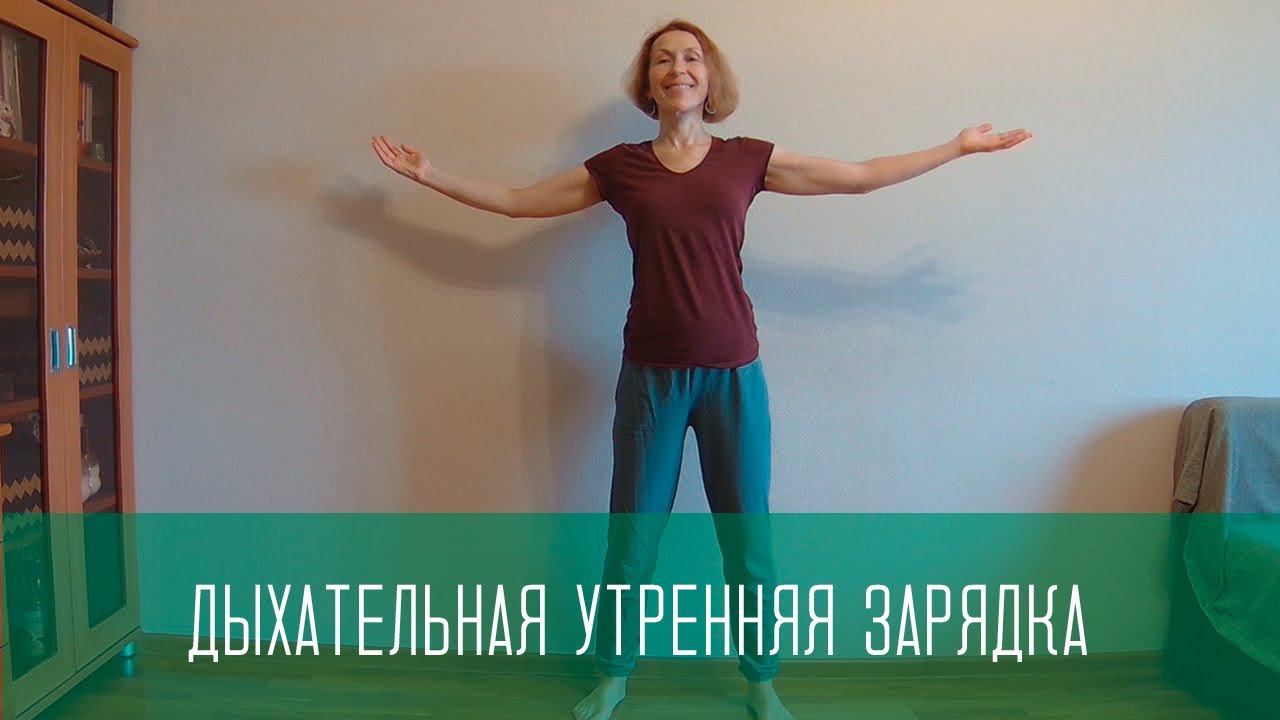 Дыхательная практика для бодрого утра и активного пищеварения