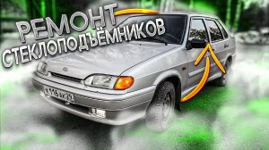 ВАЗ 2115 | Ремонт стеклоподъёмников