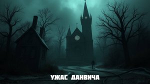 Дарк-Эмбиент | Ужас Данвича