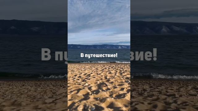 Туроператор CrossTour I Туры на Байкал