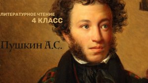 Литературное чтение 4 класс
 Пушкин А.С.