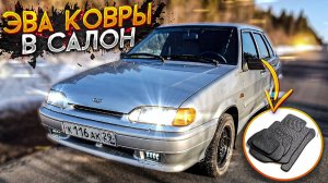 EVA ковры в салон ВАЗ 2115 | Захрустел ШРУС