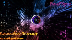 Банд'Эрос - Коламбия Пикчерз не представляет (Slowed x Reverb x Bass Boost)