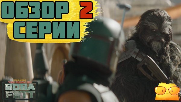 "КНИГА БОБЫ ФЕТТА", 2 СЕРИЯ [ОБЗОР] / ВЕЛИКОЕ ОГРАБЛЕНИЕ ПОЕЗДА