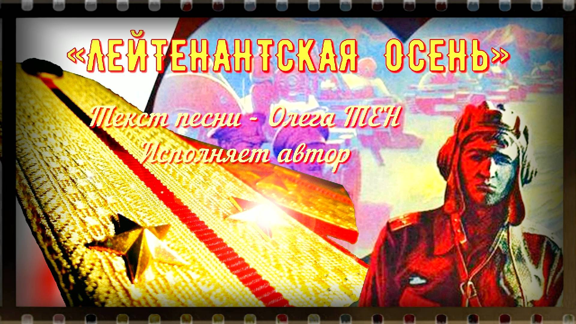 ЛЕЙТЕНАНТСКАЯ ОСЕНЬ (слова Олега Тен, музыка Юрия Борисова из песни "Последняя осень"). смотреть онлайн