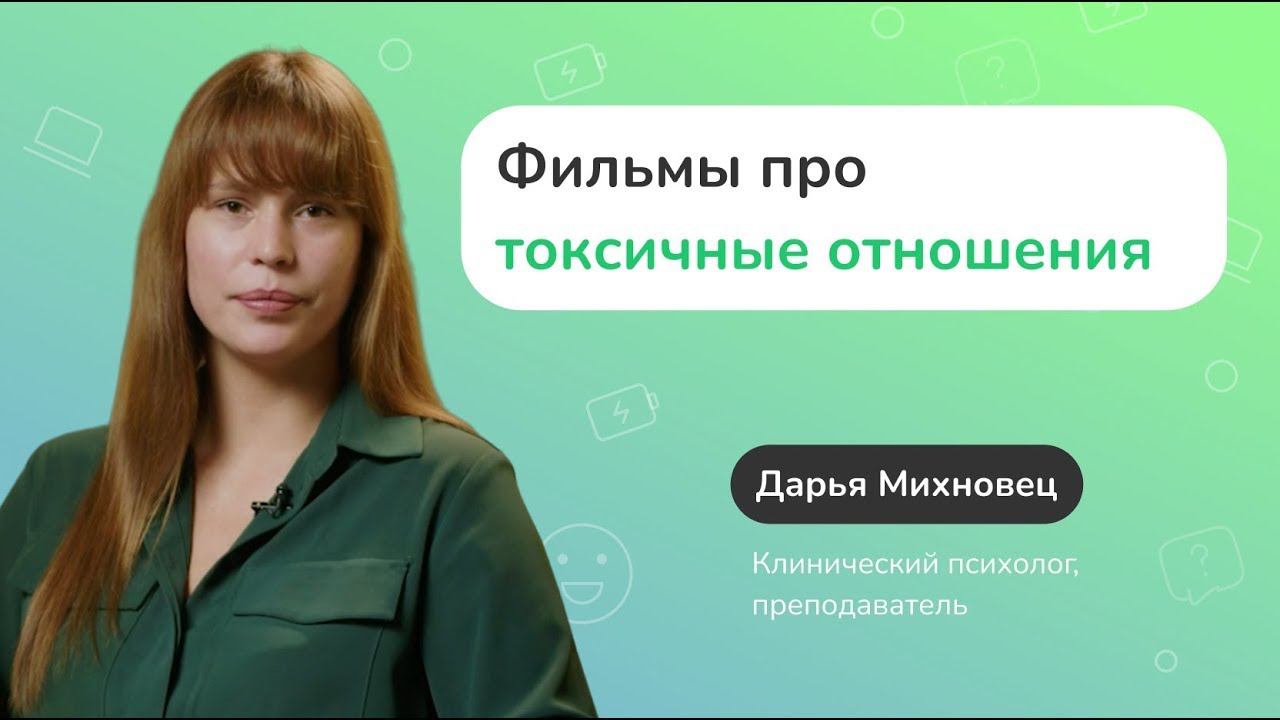 Фильмы про токсичные отношения смотреть онлайн