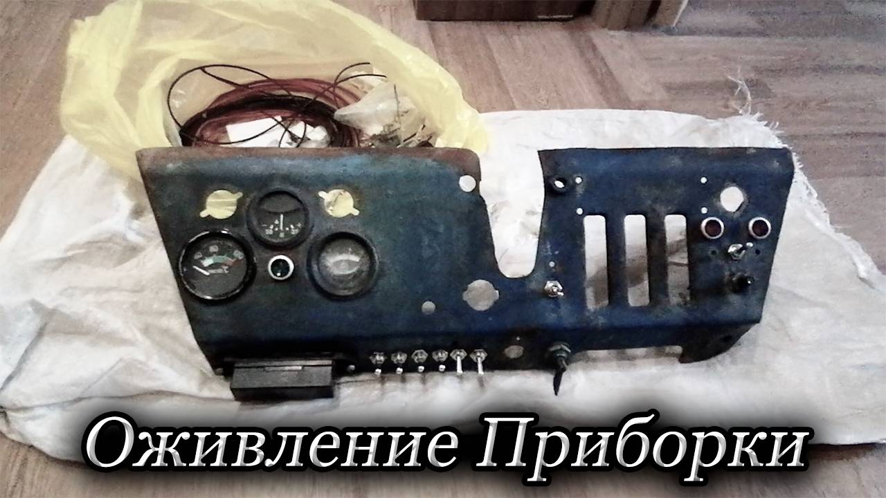 Электрика с Нуля на Т-40/ Панель приборов смотреть онлайн