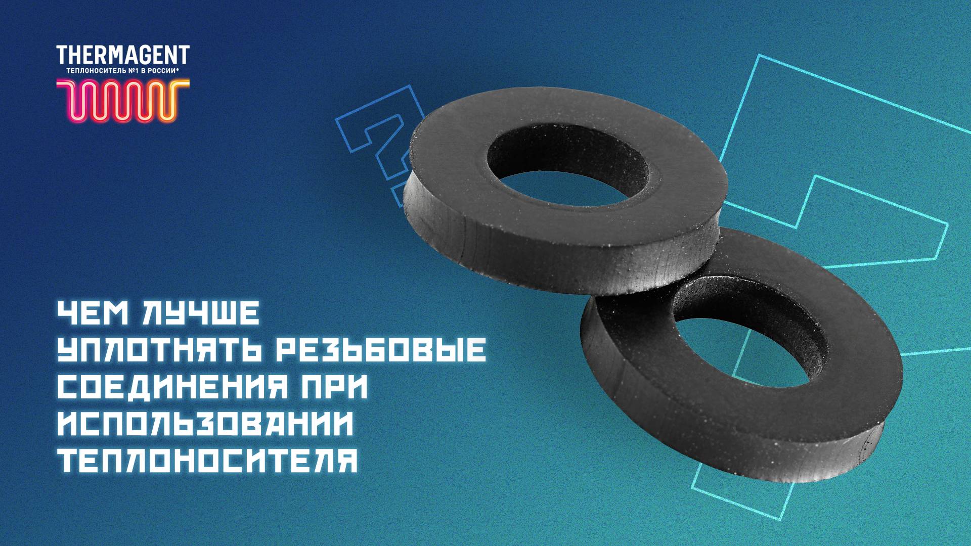 Чем лучше уплотнять резьбовые соединения при использовании теплоносителя? смотреть онлайн