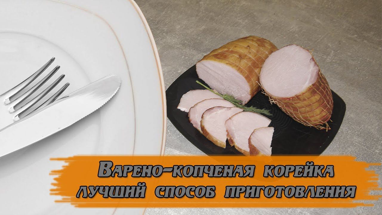 Варено-копченая корейка: лучший способ приготовления
