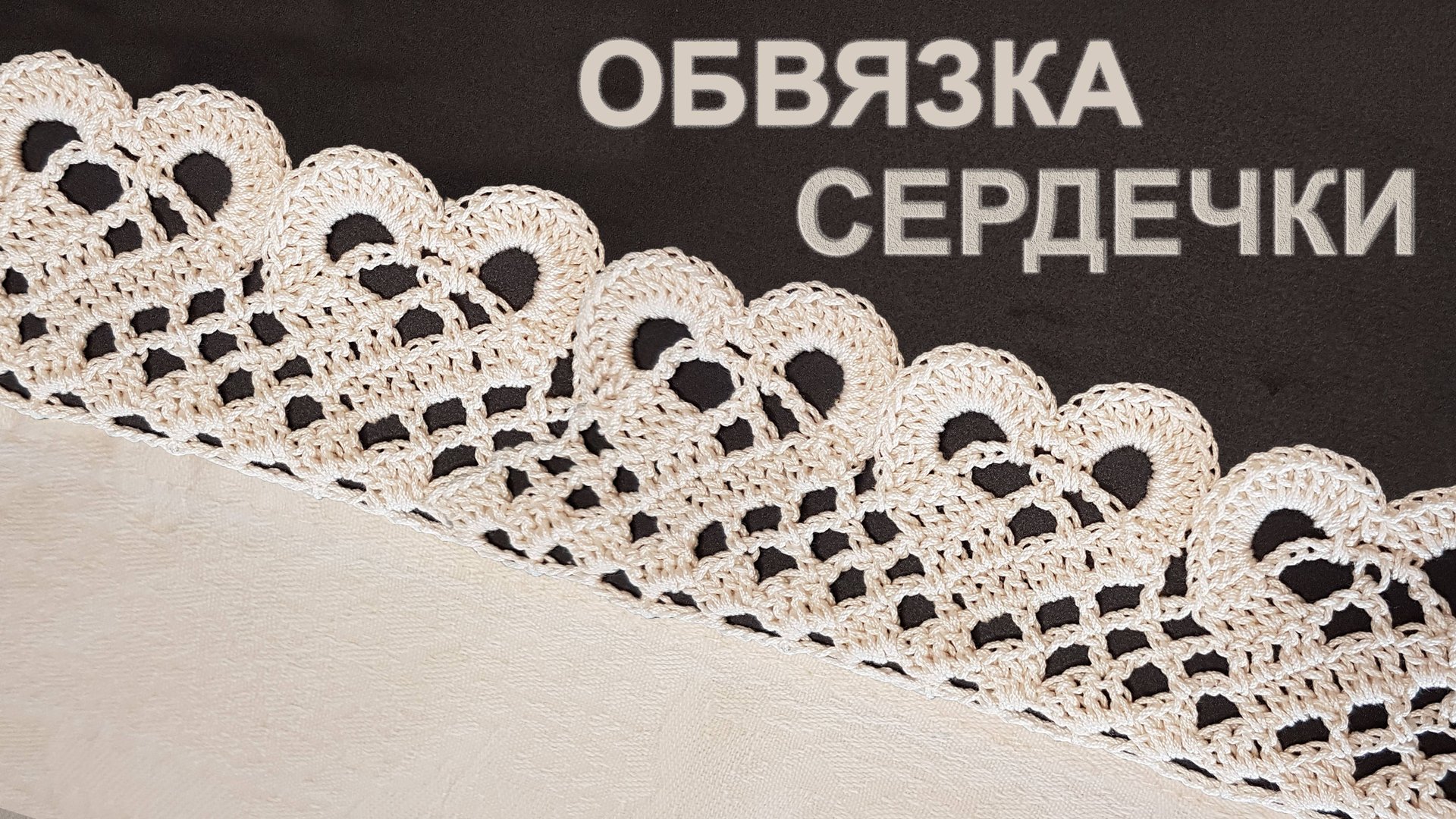 Ленточное кружево крючком экологично | Обвязка кайма "Сердечки" смотреть онлайн