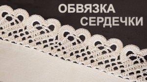 Ленточное кружево крючком экологично | Обвязка кайма "Сердечки"