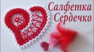 Как связать СЕРДЕЧКО САЛФЕТКУ ВАЛЕНТИНКУ