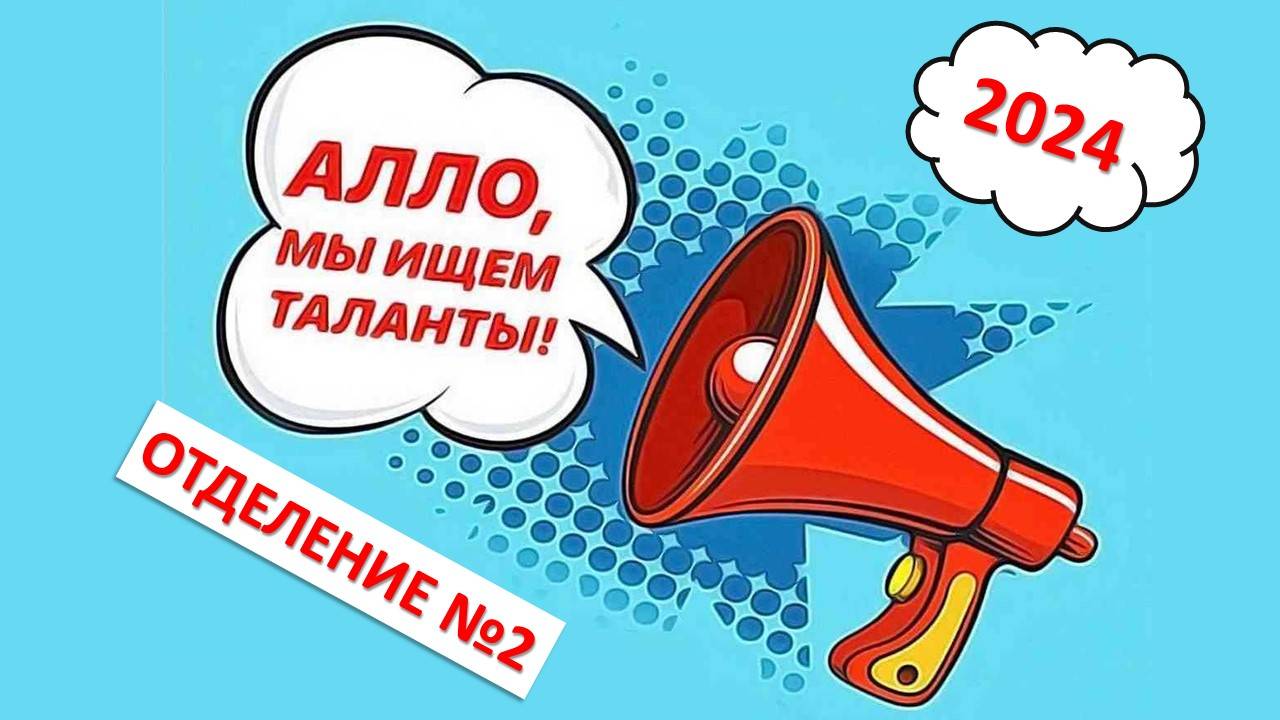 Алло, мы ищем таланты! (Отделение №2) (25.09.2024) смотреть онлайн