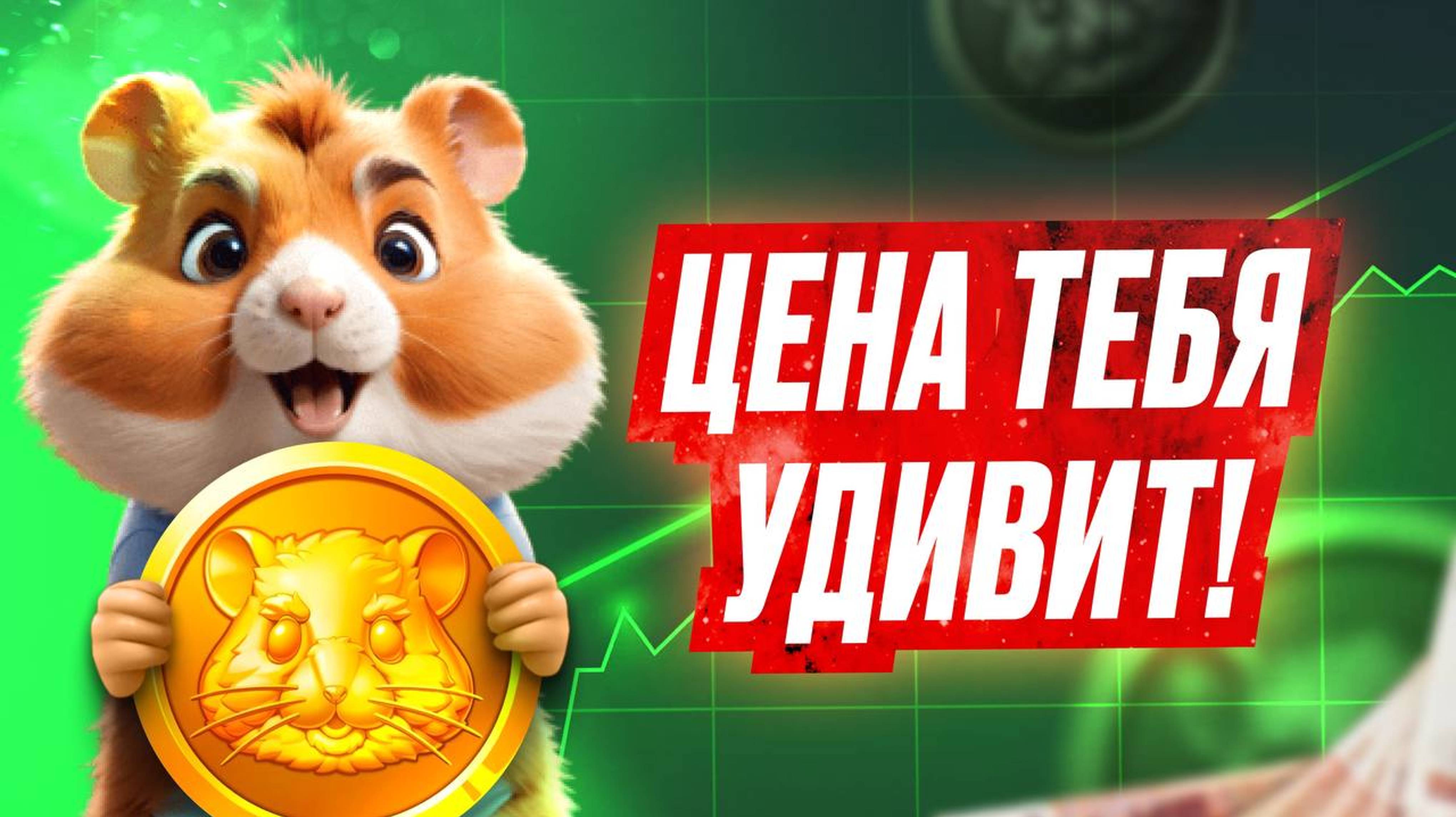 🐹 Листинг Hamster Kombat - Какая Будет Цена _